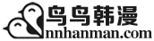 鸟鸟韩漫